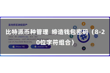 比特派币种管理  缔造钱包密码（8-20位字符组合）