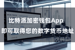 比特派加密钱包App  即可取得您的数字货币地址