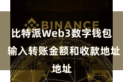 比特派Web3数字钱包  输入转账金额和收款地址