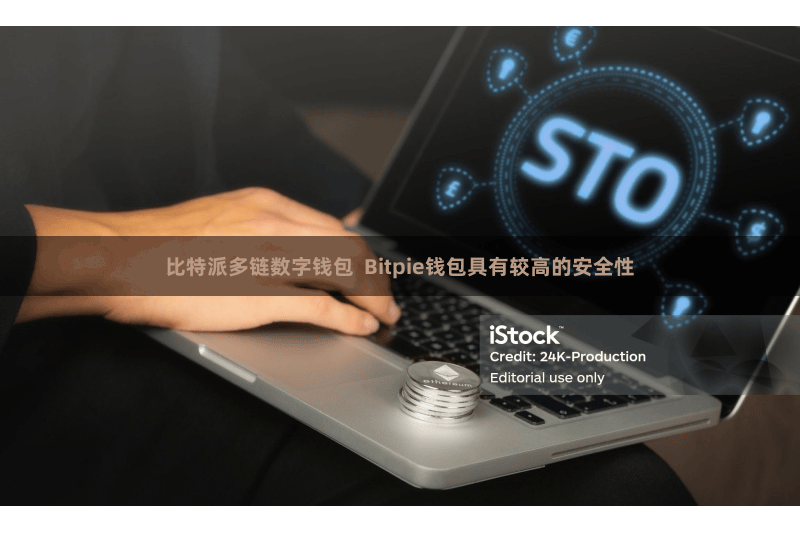 比特派多链数字钱包  Bitpie钱包具有较高的安全性
